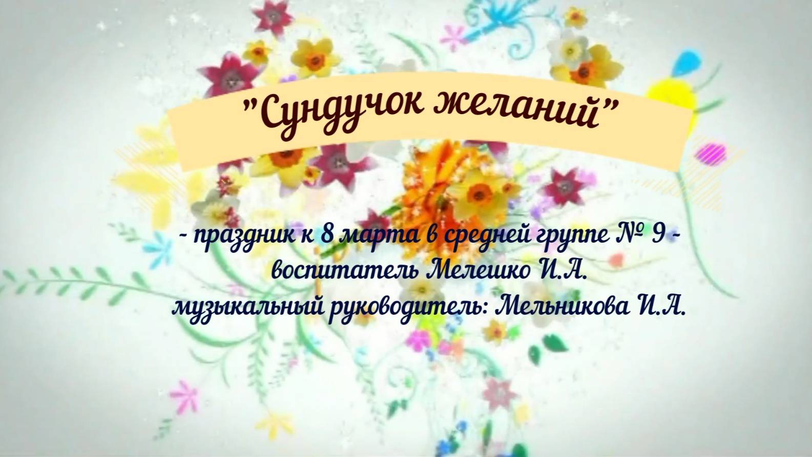 Сундучок желаний Группа № 9 смотреть онлайн