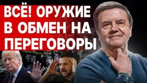 КАРАСЁВ: СРОЧНО! ТРАМПУ ОБЪЯВЛЯЮТ ВОЙНУ! Схватка за Киев: США vs Европа! САММИТ В БРЮССЕЛЕ
