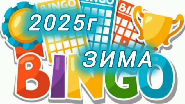 СП "БИНГО 2025" отчет ЗИМА (номер 30)
