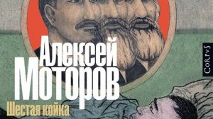 Алексей Моторов – Шестая койка и другие истории из жизни Паровозова. [Аудиокнига]