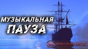 World Of Sea Battle -Добыча эскудо Rock Remix