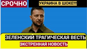 Киев в ШОКЕ! 15 Минут назад из Украины Трагическая Новость о Зеленском!