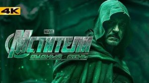 Мстители 5  Судный день Трейлер на русском Дубляж Avengers  Doomsday 2026