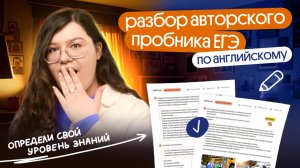 РАЗБОР АВТОРСКОГО ПРОБНИКА ЕГЭ ПО АНГЛИЙСКОМУ | Вебиум ЕГЭ Английский