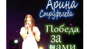Арина Струфелева - Победа за нами (Я вернусь)