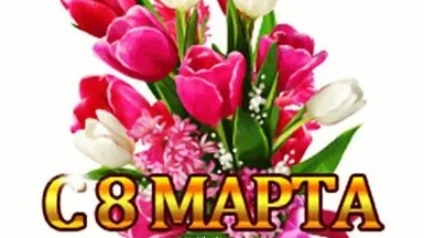 Поздравление с весенним праздником 8 марта. Музыкальная открытка для любимых женщин.