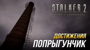 Достижения S.T.A.L.K.E.R. 2 - Попрыгунчик