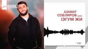 Азамат Соблиров - Iэгум жи | KAVKAZ MUSIC