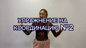 Упражнение на координацию №2. Тренируем координацию рук