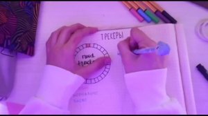 ОФОРМЛЕНИЕ ТРЕКЕРОВ|идеи для оформления ежедневника