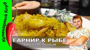 ★ Картофель с хрустящей корочкой и свежий  салат | Кулинарный Клуб | Гарнир к рыбе рецепт