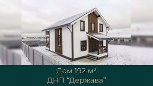 Просторный семейный дом в ДНП Держава п Ропшинское шоссе 9 км