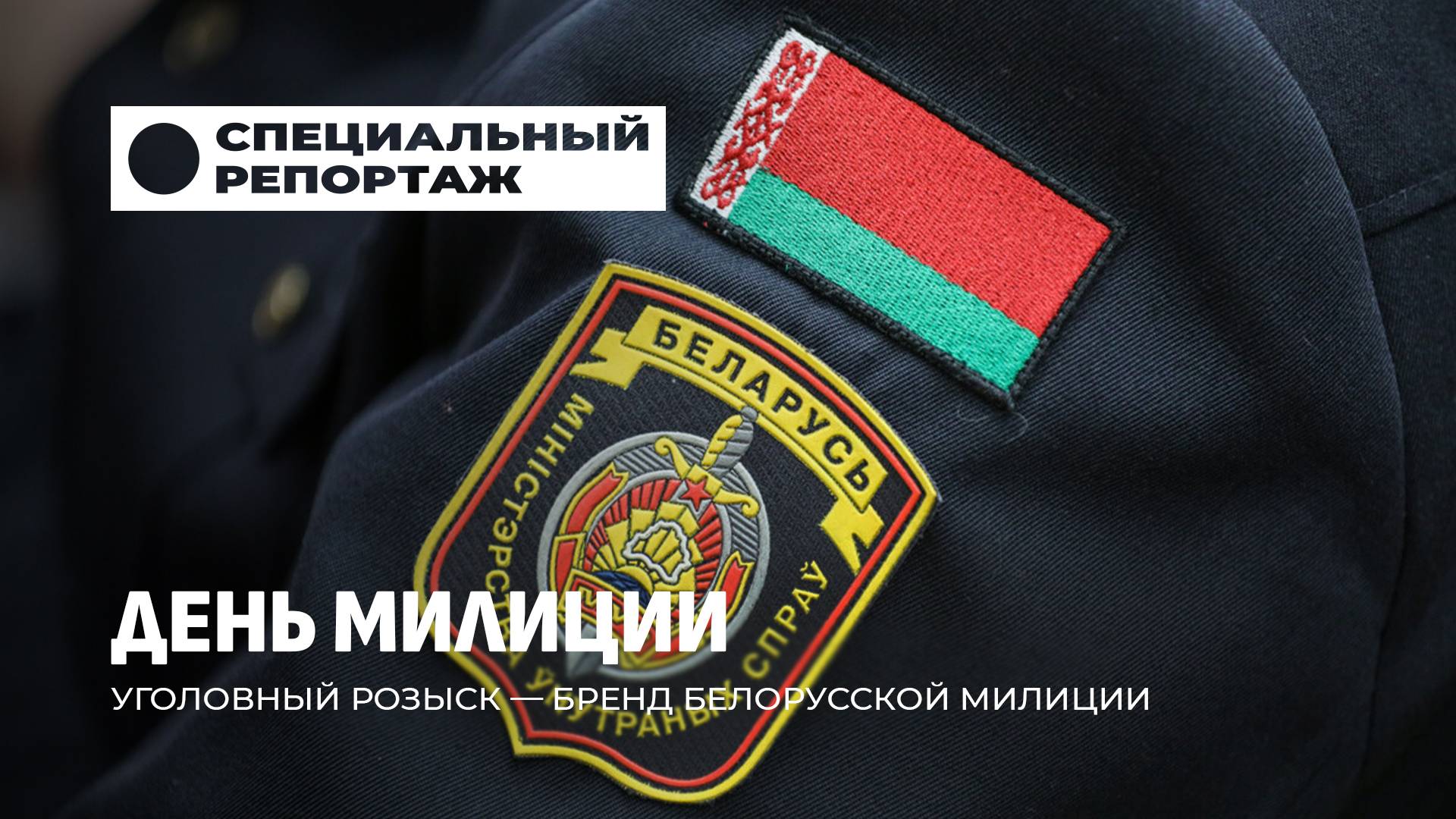 ⚡️108 лет на страже порядка и безопасности! Беларусь отмечает День милиции. Специальный репортаж