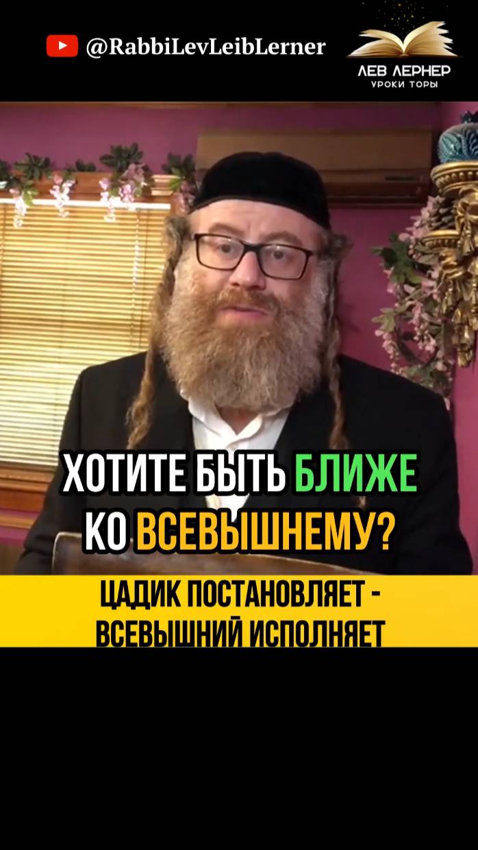 Цадик постановляет  -  Всевышний исполняет⚡Тора и Праведник