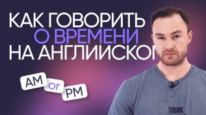 AM или PM: как говорить о времени на английском | Онлайн-школа «Инглекс»