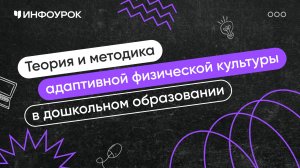 Теория и методика адаптивной физической культуры в дошкольном образовании