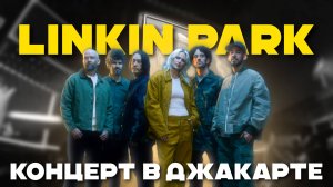 Linkin Park в Джакарте: концерт мечты, цены на поездку с Бали и атмосфера фан-зоны