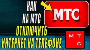 Как Отключить Интернет на Телефоне МТС
