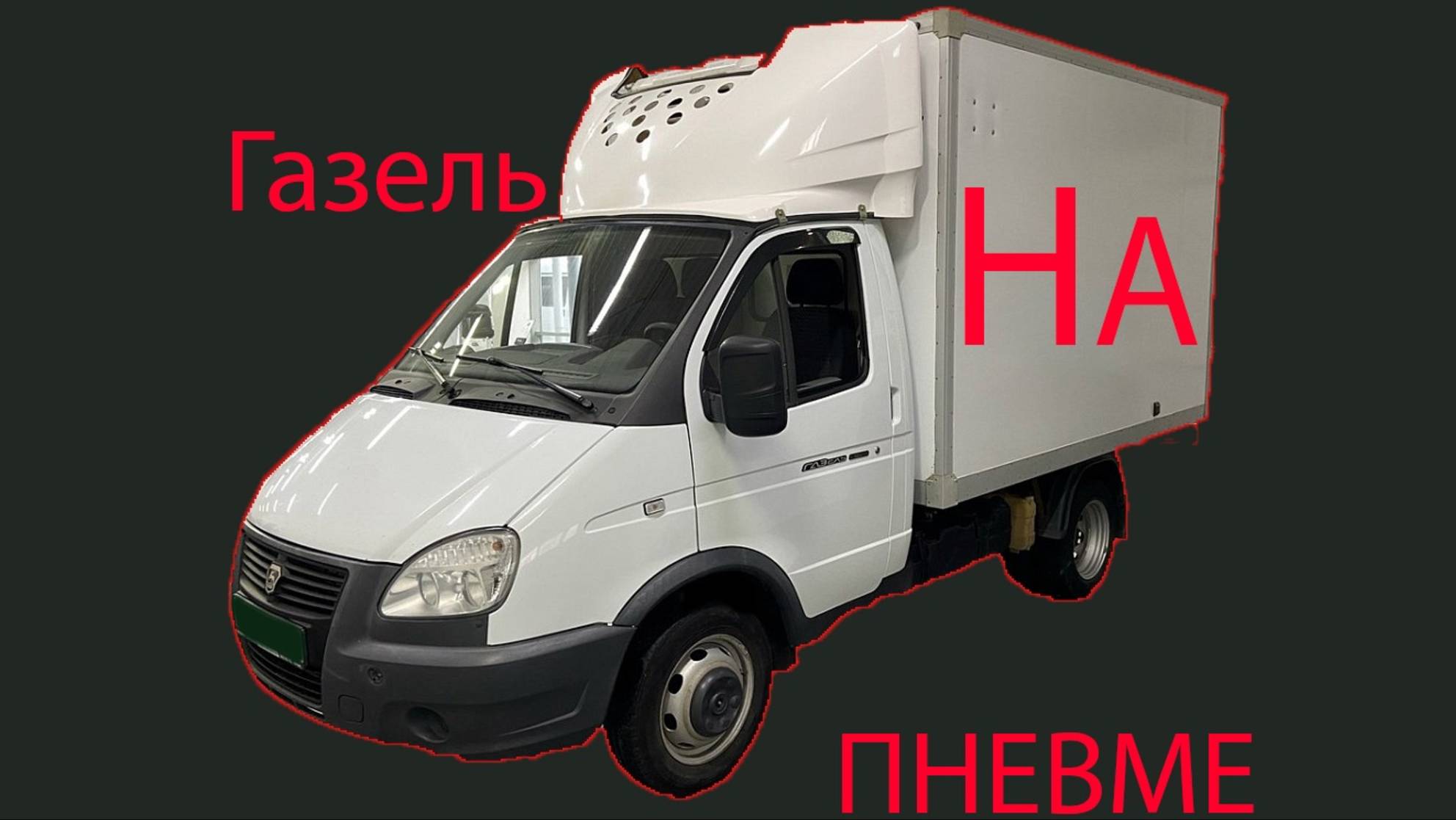 4 х контурная пневмоподвеска на Газель, изготовление и установка