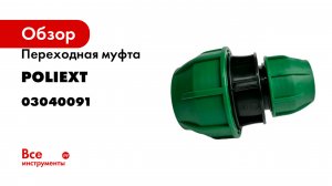 Переходная муфта POLIEXT 32х50 PN10 03040091