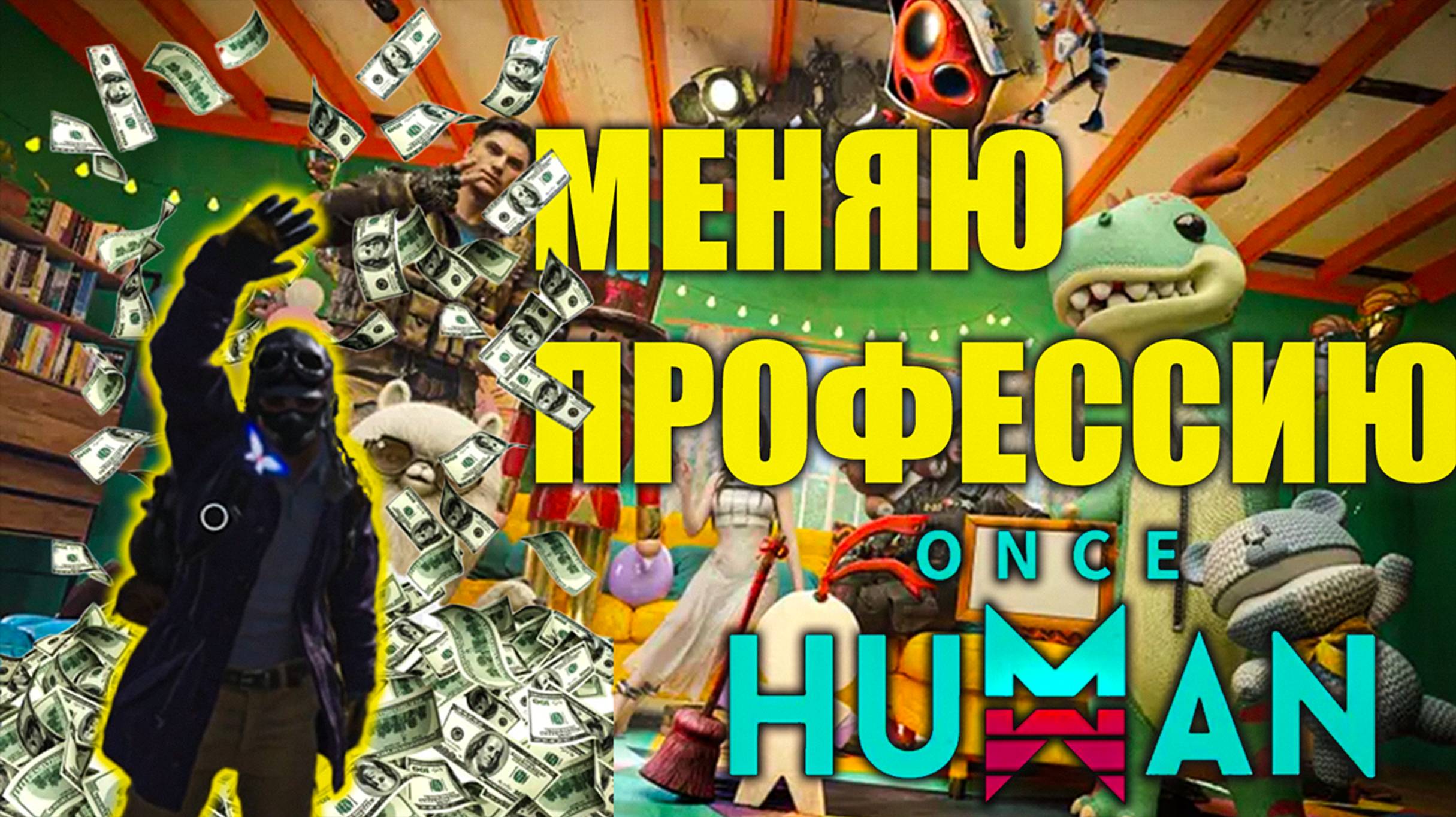Once Human | Кринж Услуги на FUNPAY