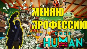 Once Human | Кринж Услуги на FUNPAY