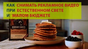 Как снимать рекламное видео при естественном свете и малом бюджете