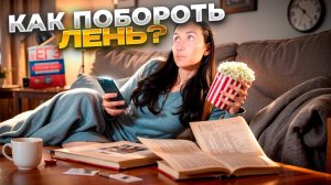 Мне ЛЕНЬ что-либо менять! ЧТО ДЕЛАТЬ? I СТРИМ - БОЛТАЛКА I Сэви Исмаилова - Global_EE