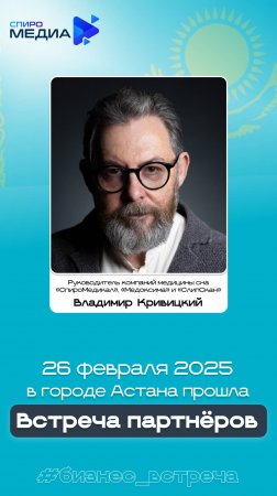 26.02.2025. Астана. Встреча партнеров.