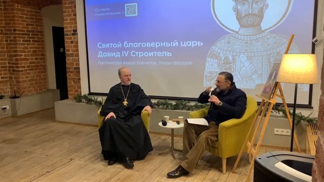 Вечер памяти святого царя Давида IV Строителя | протоиерей Федор Кречетов, Леван Васадзе смотреть онлайн