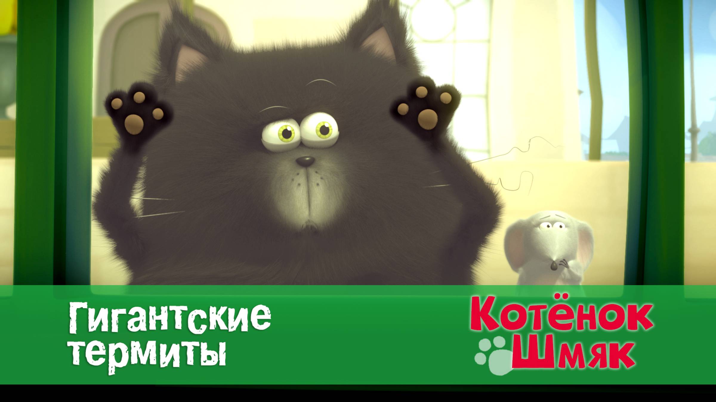 Котенок Шмяк, 1 сезон 13 серия. Гигантские термиты