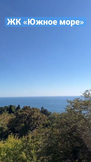 ЖК Южное море