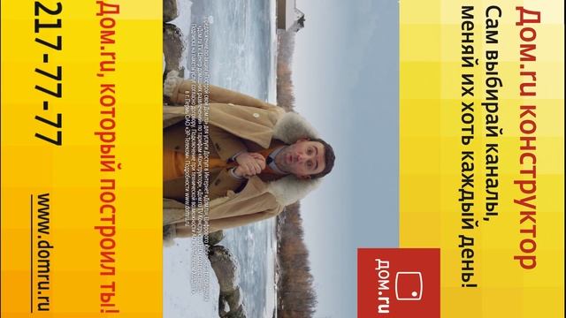 DomRu - ролик для видео стойки смотреть онлайн