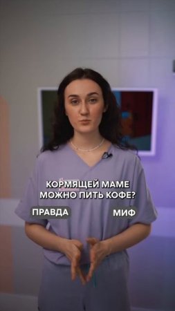 🤔 Правда или миф?