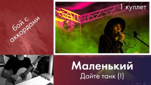 33.1) «Маленький» — Дайте танк (!) | Онлайн занятия на гитаре с нуля | Игра боем с аккордами