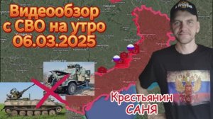 Сводка с фронта на утро 06.03.2025