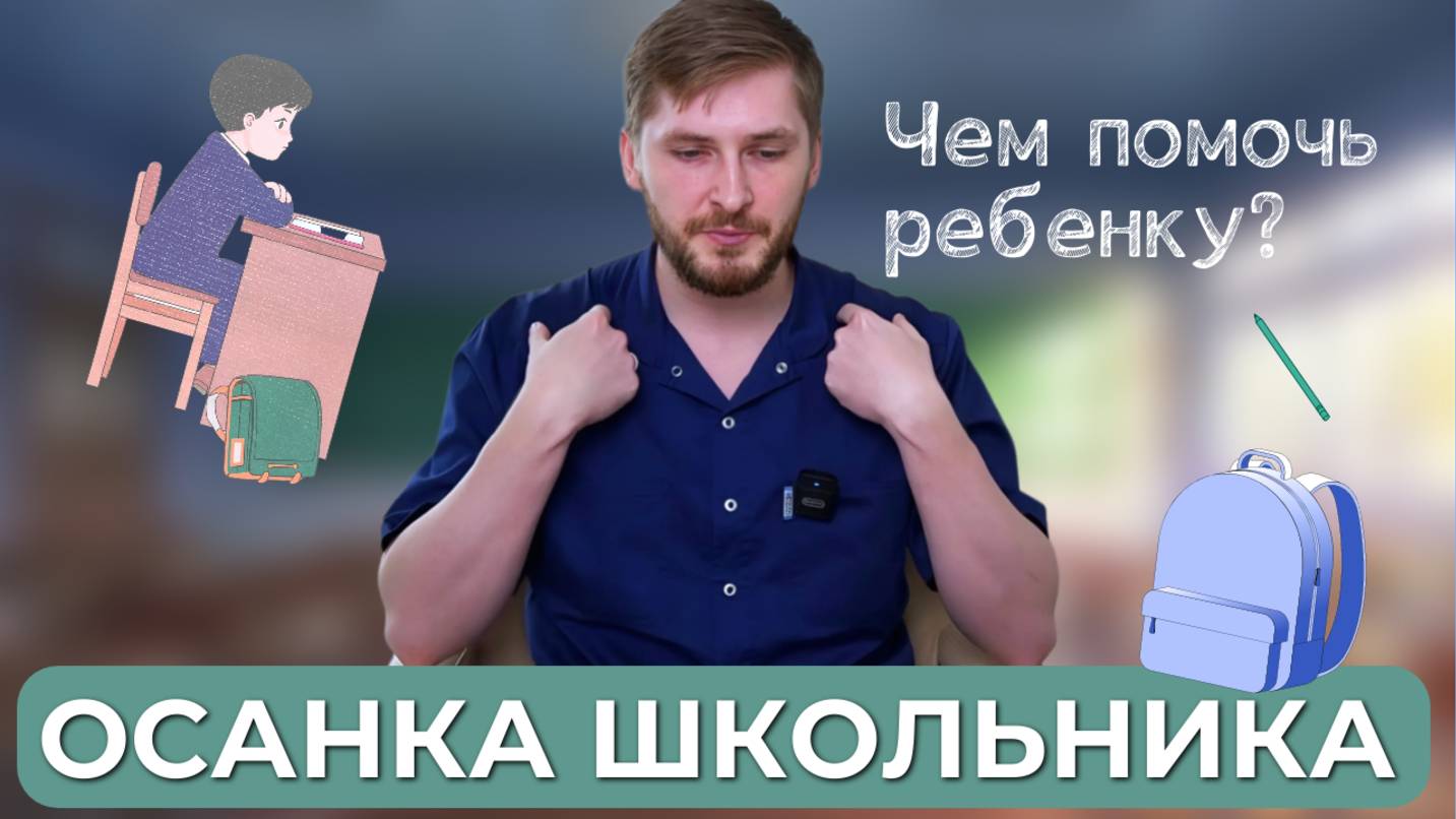 Правильная осанка с 1 класса. Как избежать нарушения осанки у ребенка?
