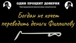 Богдан не хочет отдавать деньги Филлипову.