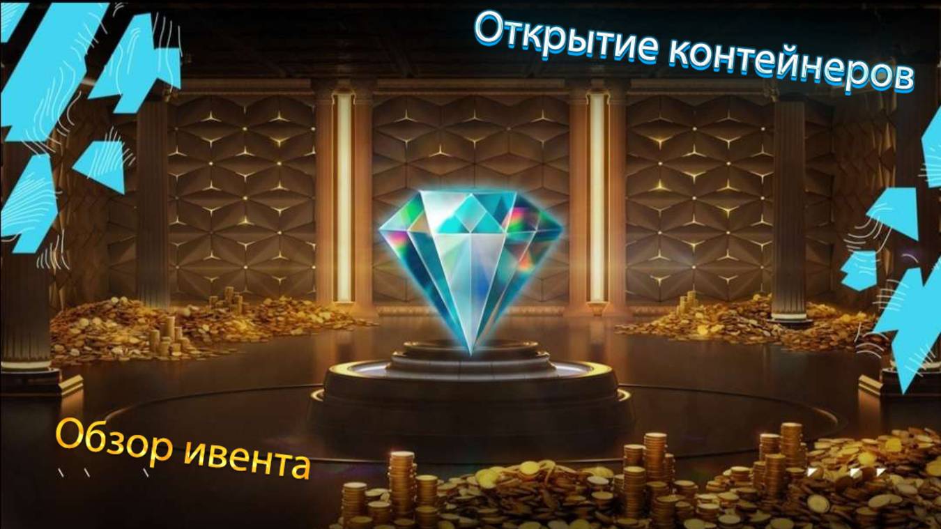 Ивент на слив ресурсов *ОТКРЫТИЕ КОНТЕЙНЕРОВ* | Tanks Blitz | смотреть онлайн