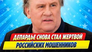 Новости Шоу-Бизнеса ★ Жерар Депардье снова стал жертвой российских мошенников