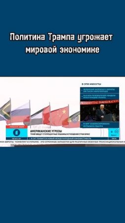 Трамп введёт стопроцентные пошлины в отношении стран БРИКС #политика #трамп #сша #президентсша