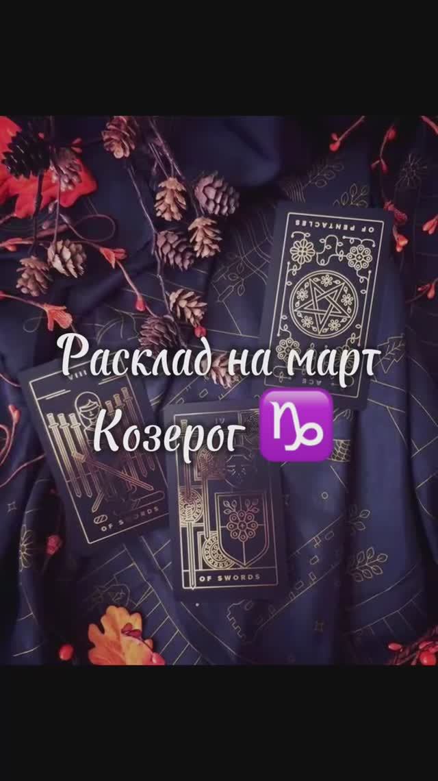 Расклад Таро - Козерог ♑️ на март 2025г. Ссылка на мой ТГ - https://t.me/orakul_taro_karinabevz смотреть онлайн