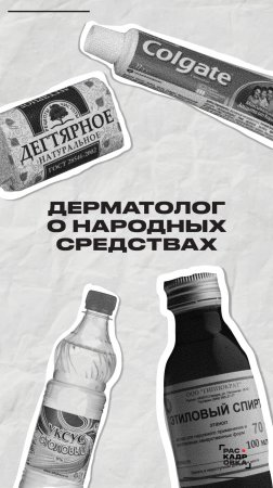 Дерматолог о народных средствах

Полный выпуск смотрите на канале "Раскадровка"