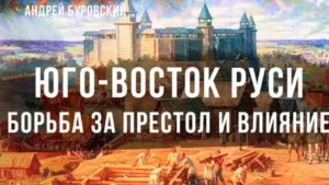 Юго-Восток Руси | Андрей Буровский