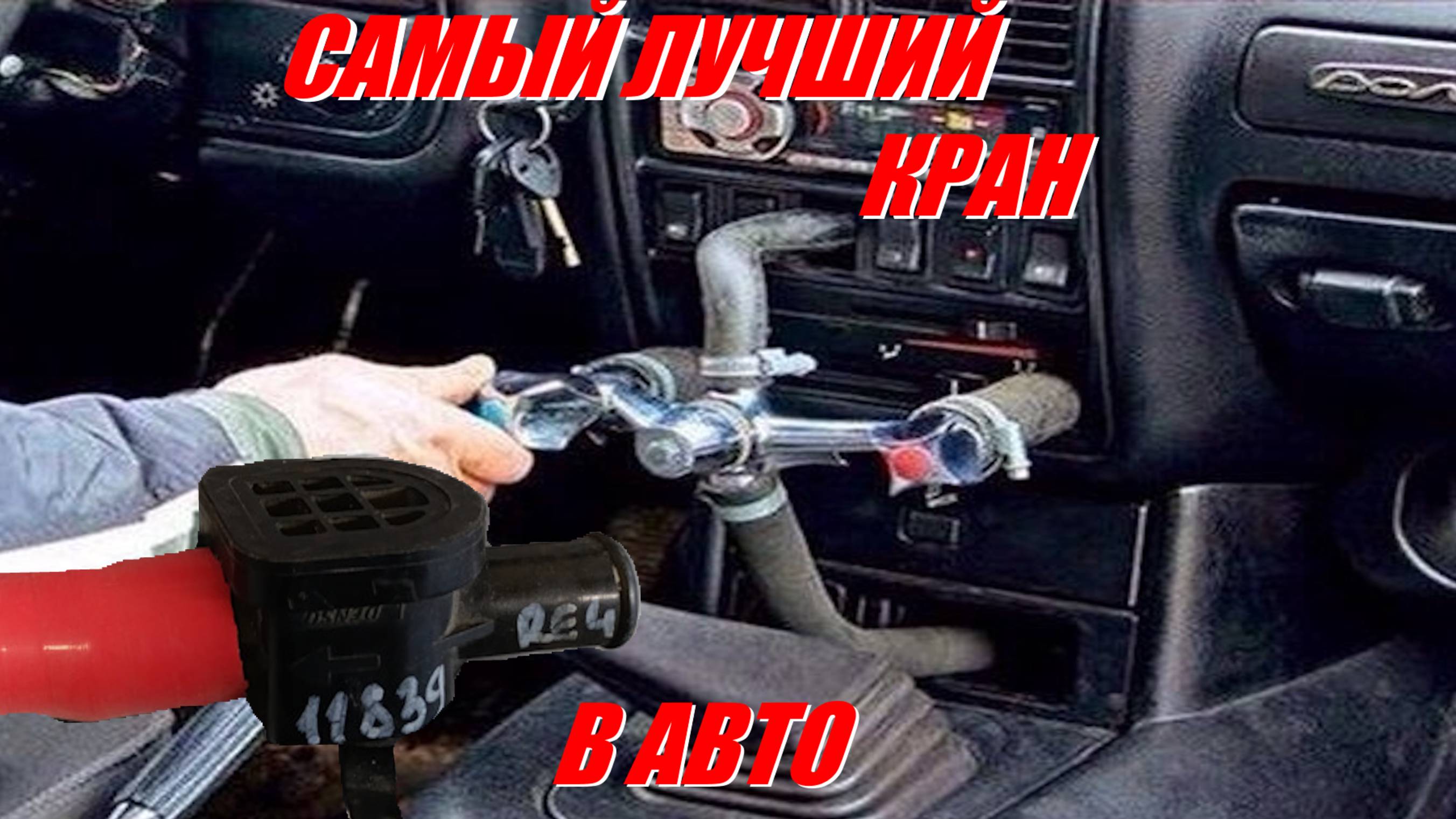 #002 Самый лучший кран отопителя на ваз лада 2107 нива 21214 обзор вариантов установки Denso кран