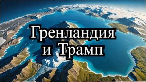 Почему Трамп хочет Гренландию. Интересные факты про Гренландию