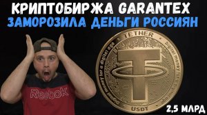 Российские USDT-кошельки Garantex заморозили на сумму 2,5 млрд рублей