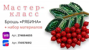 Мастер-класс вышивка броши из бисера и бусин «Ветка рябины»