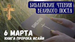 Библейские чтения великого поста. Книга пророка Исайи. 6 Марта