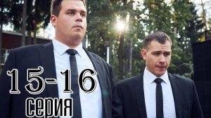 Телохранители 2 сезон 15, 16 серия (сериал 2025 ТНТ)